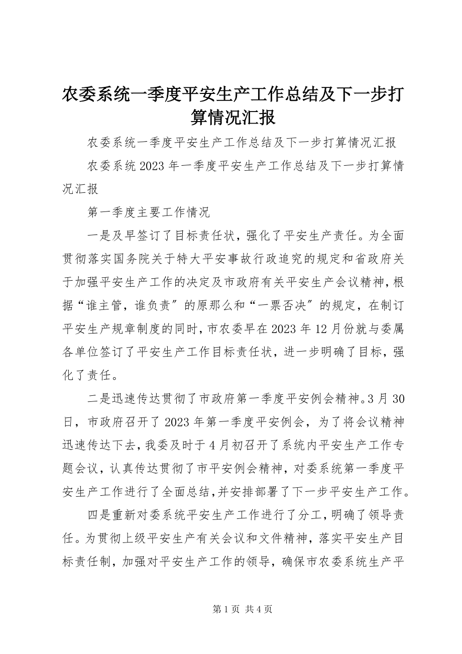 2023年农委系统一季度安全生产工作总结及下一步打算情况汇报.docx_第1页