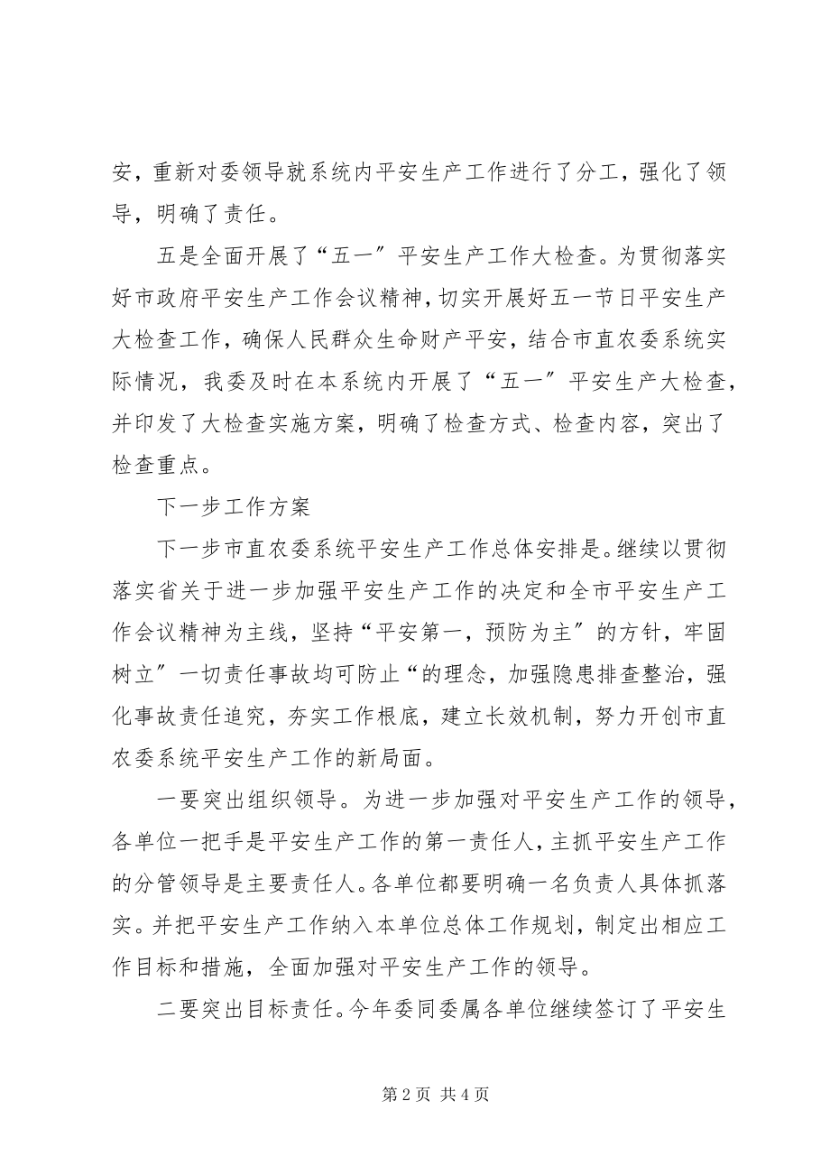 2023年农委系统一季度安全生产工作总结及下一步打算情况汇报.docx_第2页