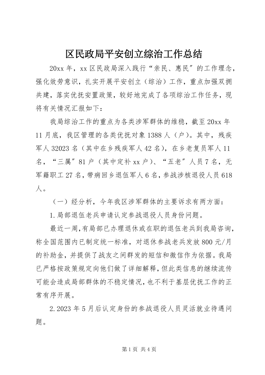 2023年区民政局平安创建综治工作总结.docx_第1页