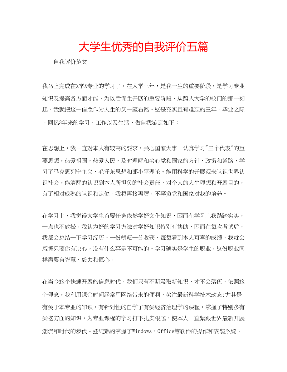 2023年大学生优秀的自我评价五篇.docx_第1页