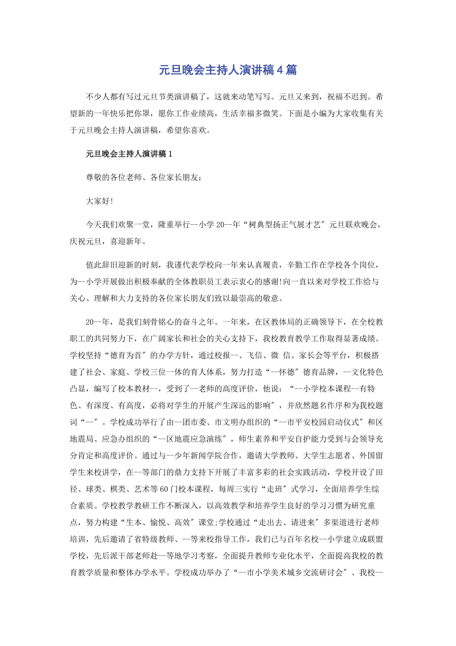 2023年元旦晚会主持人演讲稿4篇.docx_第1页