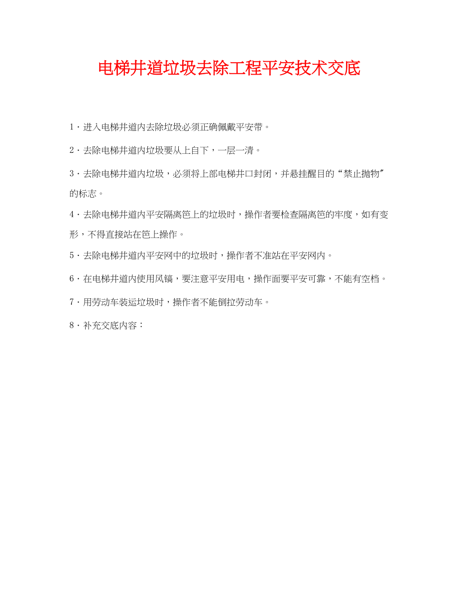 2023年《管理资料技术交底》之电梯井道垃圾清除工程安全技术交底.docx_第1页