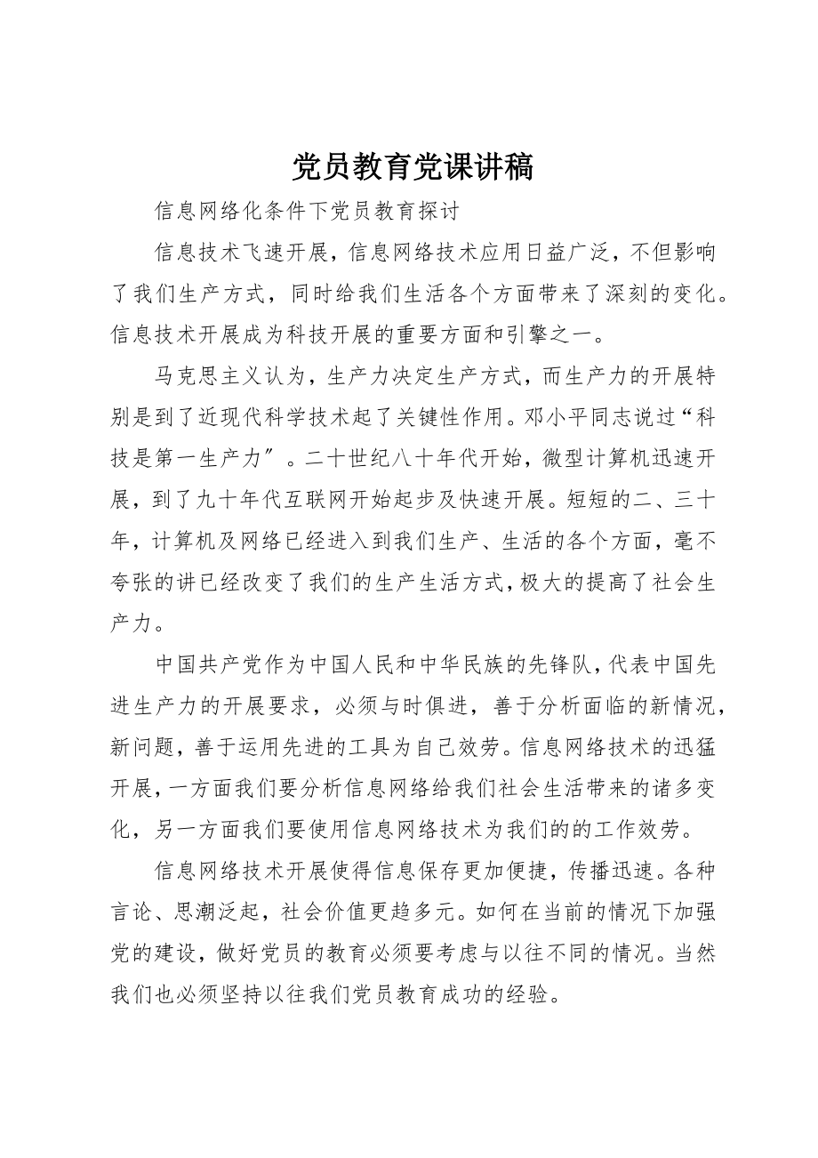 2023年党员教育党课讲稿.docx_第1页