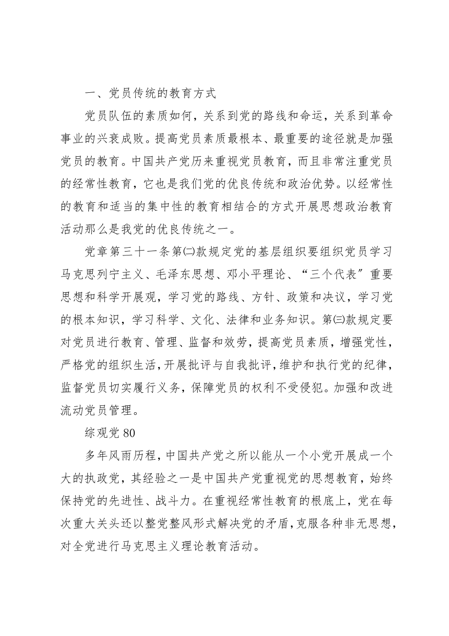 2023年党员教育党课讲稿.docx_第2页