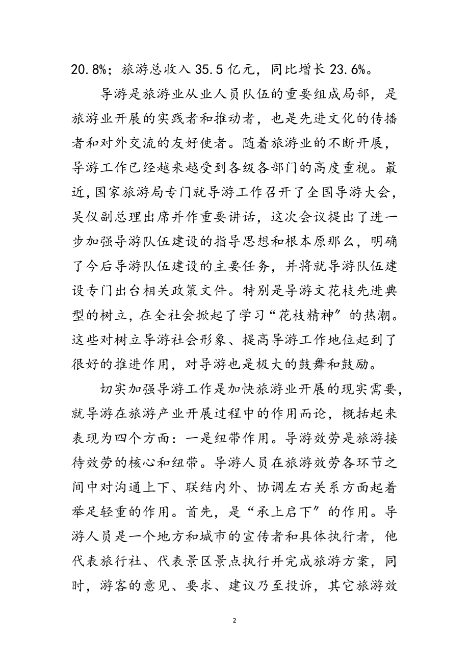 2023年市导游工作会议上的讲话范文.doc_第2页