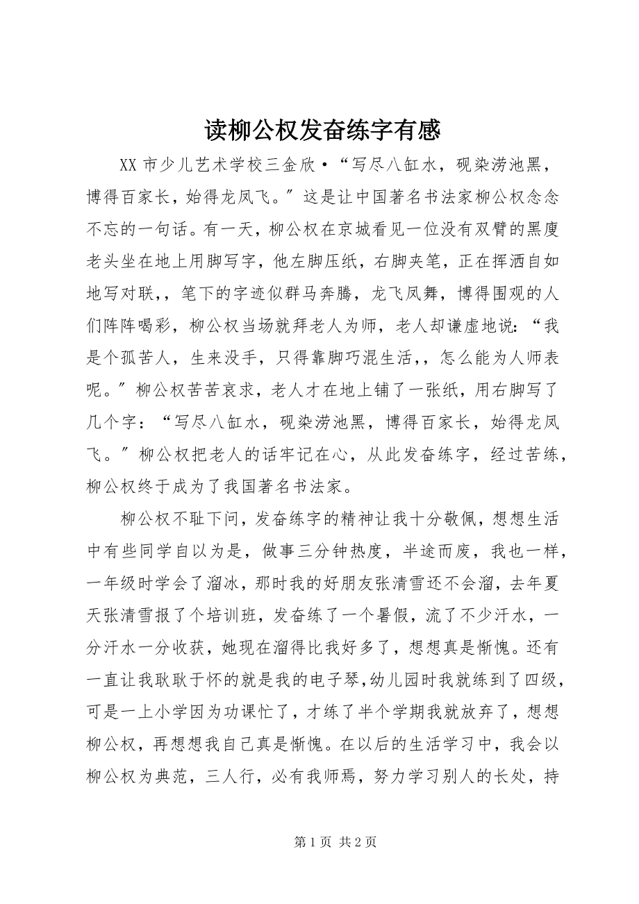 2023年读柳公权发奋练字有感.docx_第1页