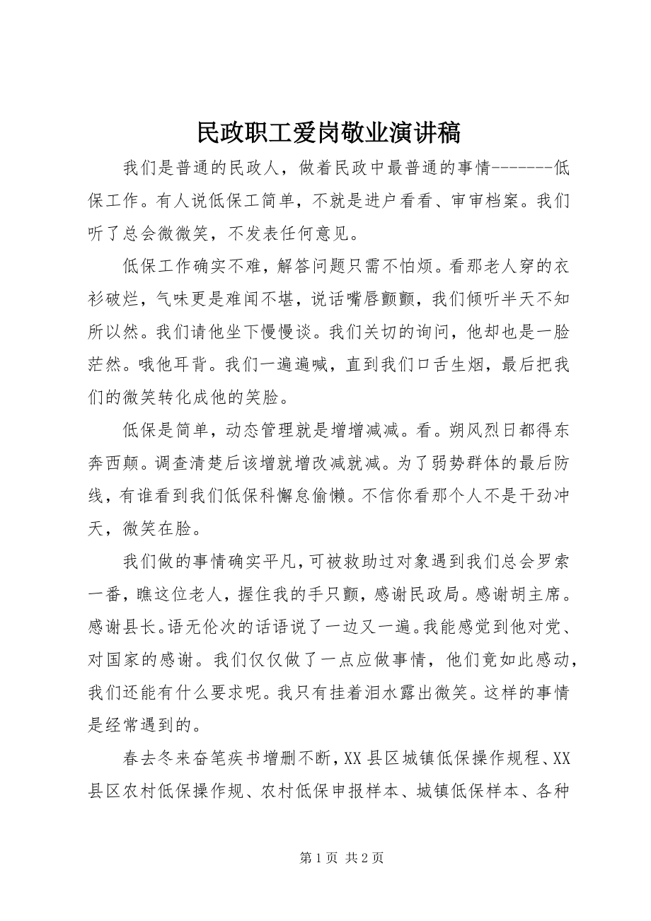 2023年民政职工爱岗敬业演讲稿.docx_第1页