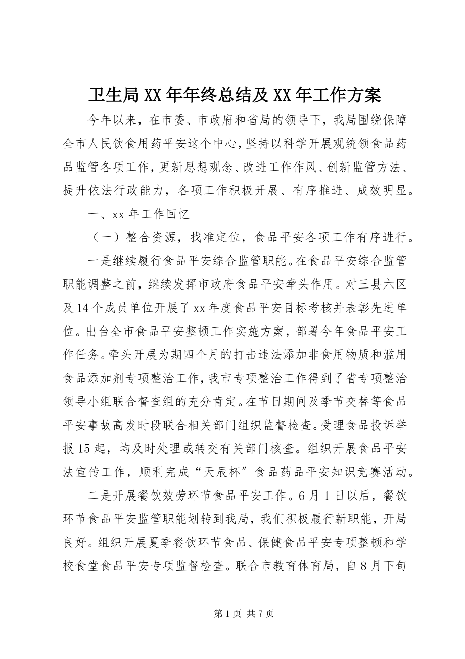 2023年卫生局年终总结及工作计划.docx_第1页