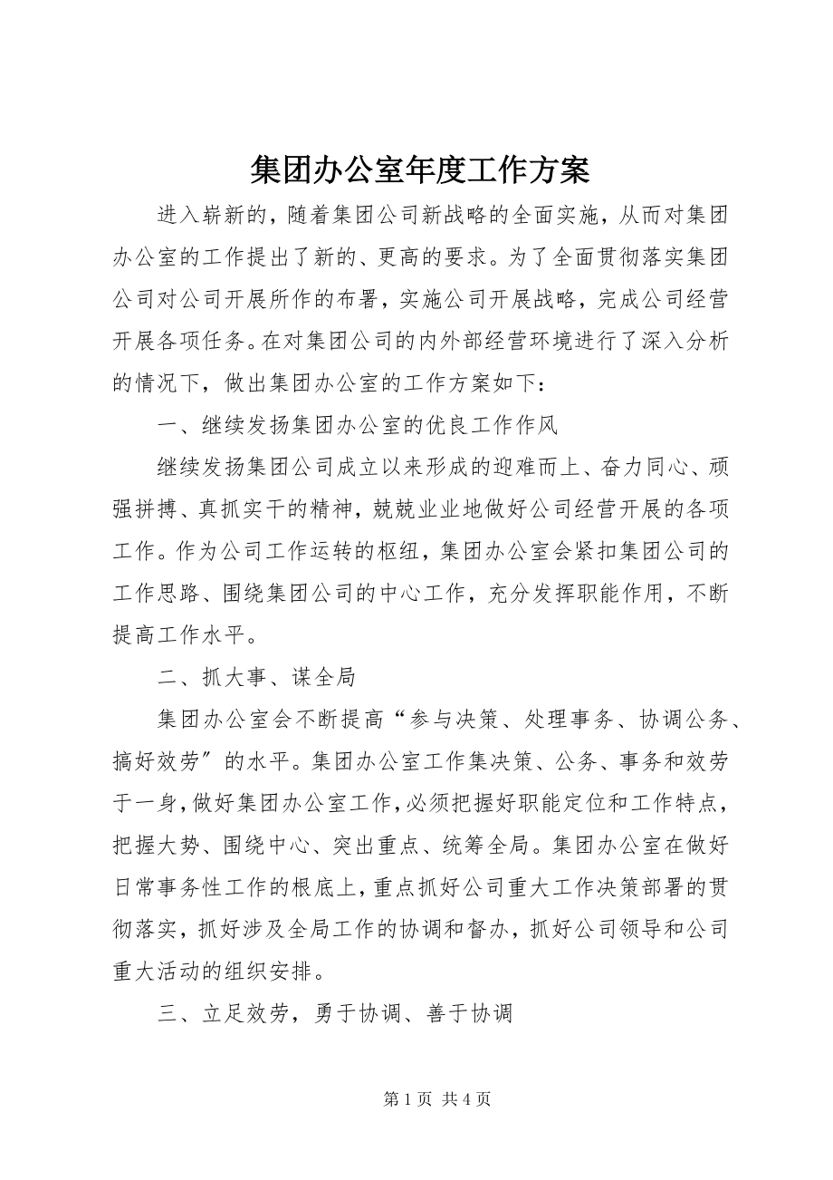 2023年集团办公室度工作计划.docx_第1页