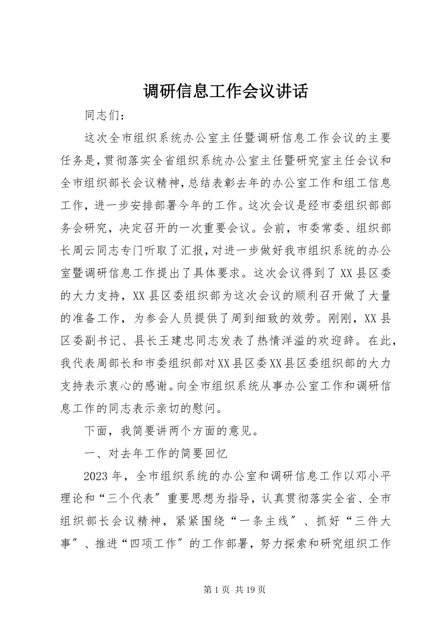 2023年调研信息工作会议致辞.docx_第1页