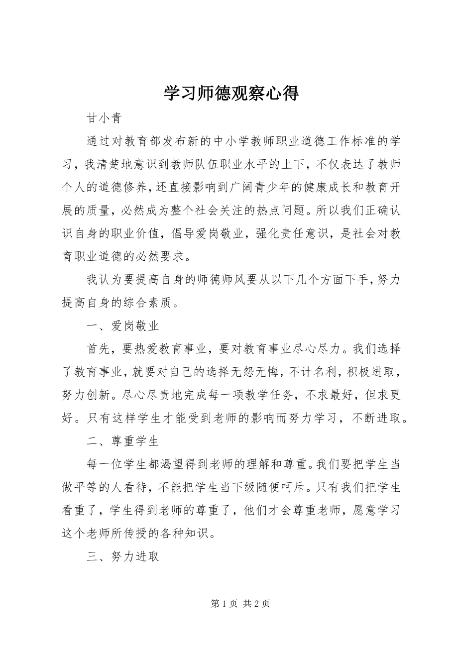 2023年学习《师德观察》心得.docx_第1页