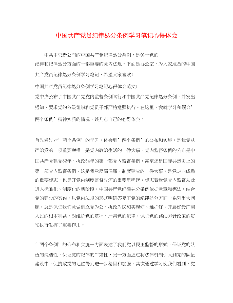 2023年中国共产党员纪律处分条例学习笔记心得体会.docx_第1页