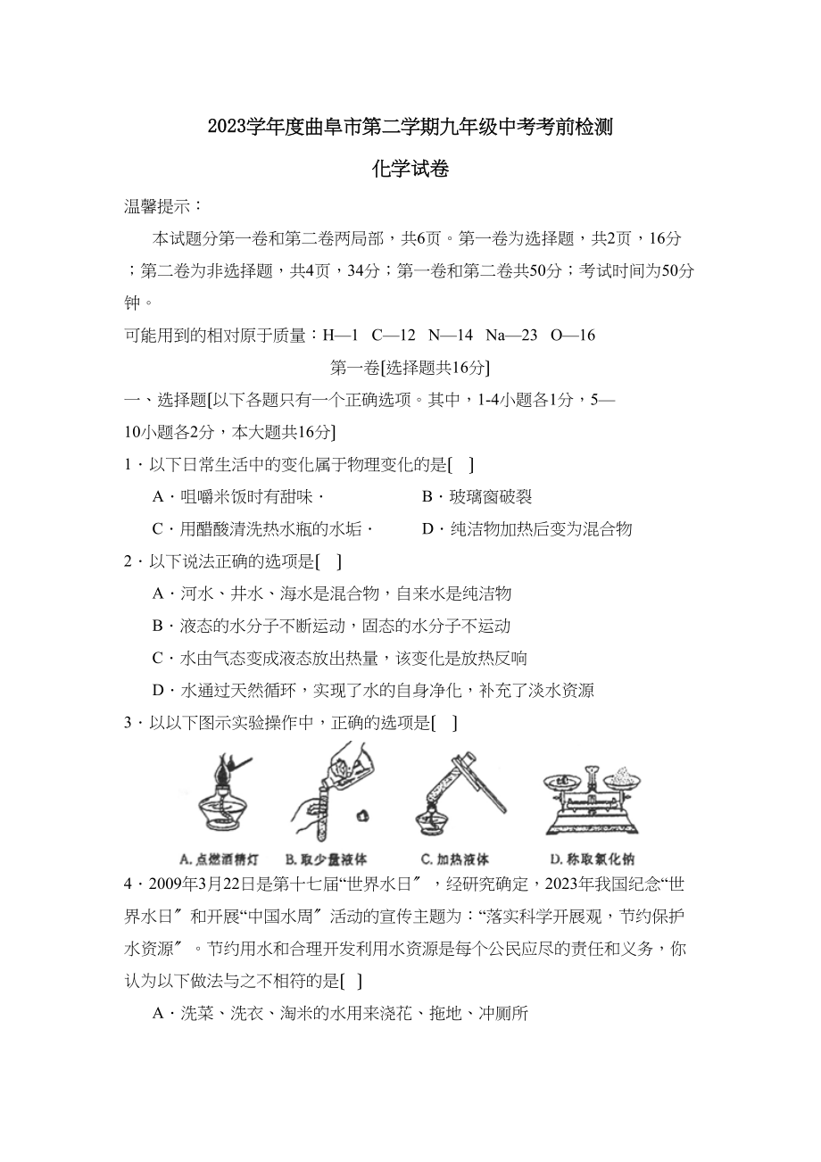 2023年度曲阜市第二学期九年级中考考前检测初中化学.docx_第1页