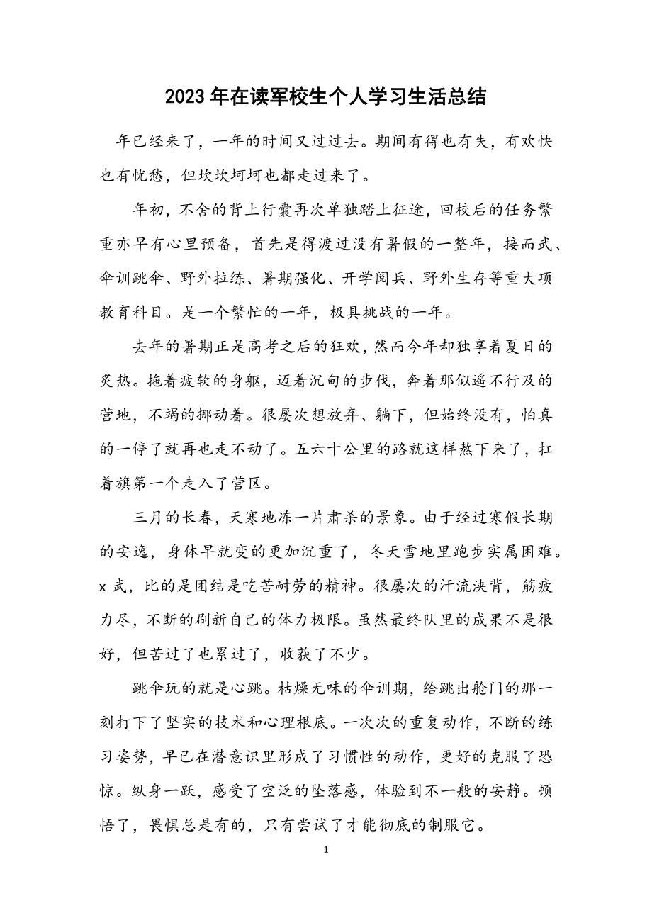 2023年在读军校生个人学习生活总结.docx_第1页