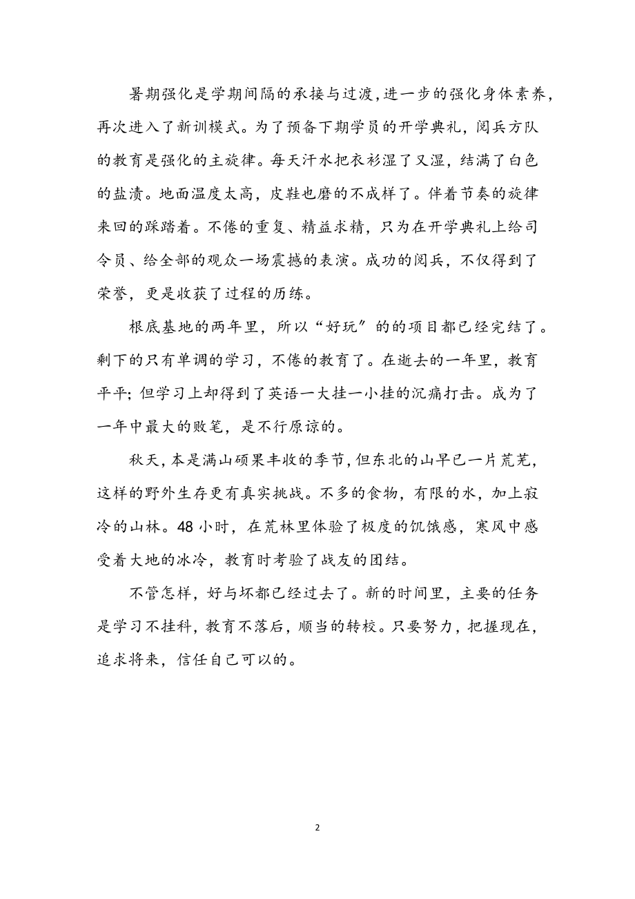 2023年在读军校生个人学习生活总结.docx_第2页