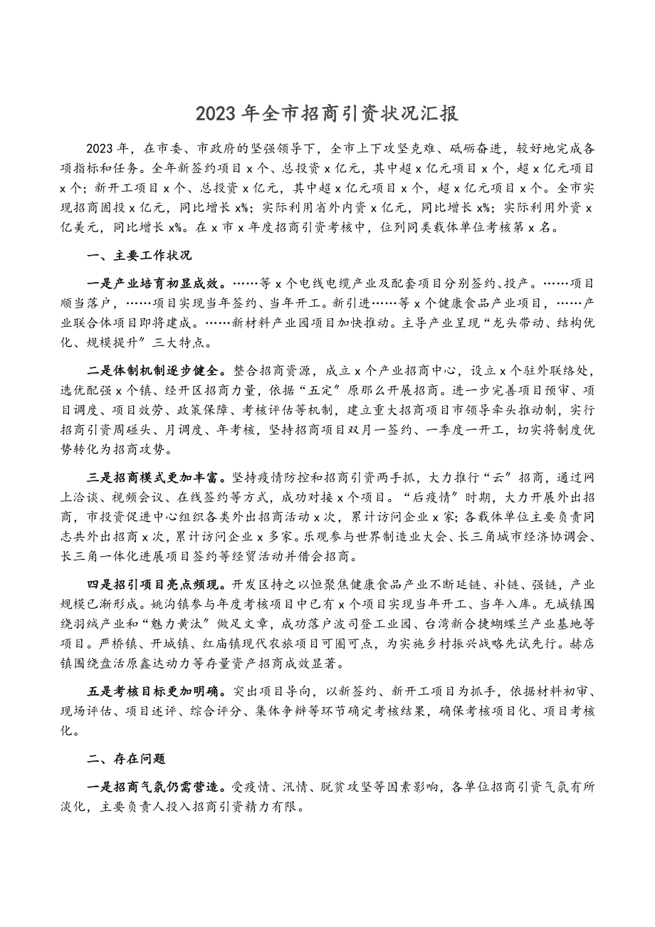 2023年全市招商引资情况汇报.doc_第1页