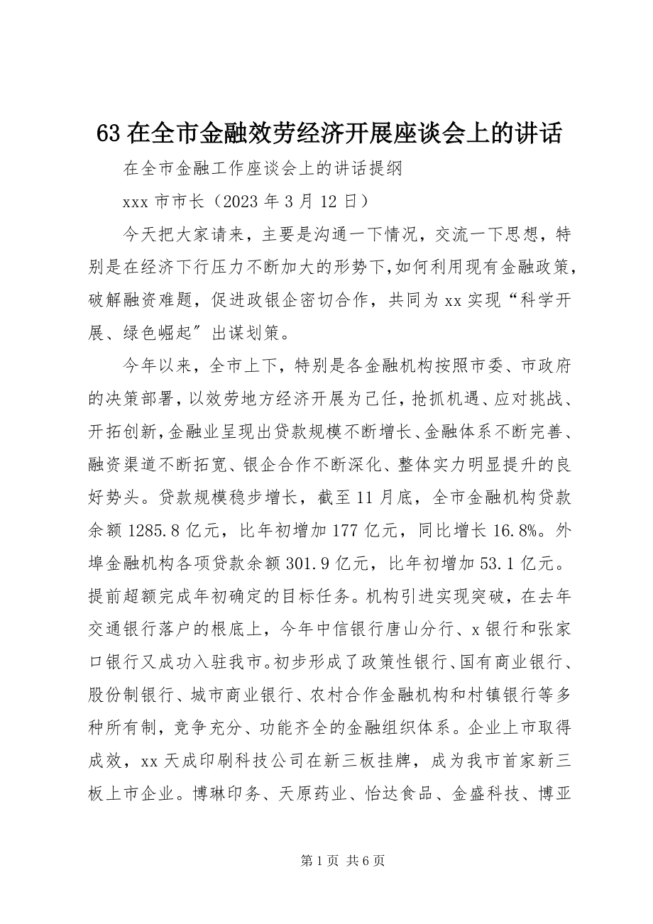 2023年在全市金融服务经济发展座谈会上的致辞.docx_第1页