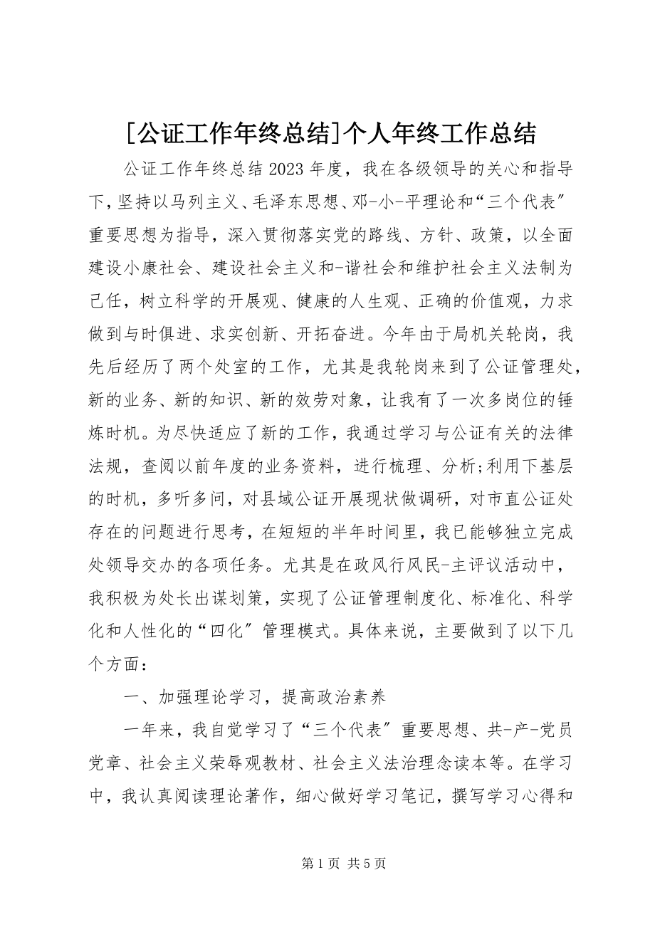 2023年公证工作年终总结个人年终工作总结.docx_第1页