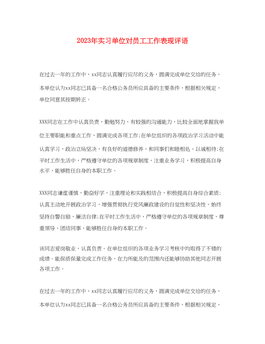 2023年实习单位对员工工作表现评语.docx_第1页