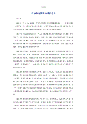 2023年吹响教育强国的时代号角.docx