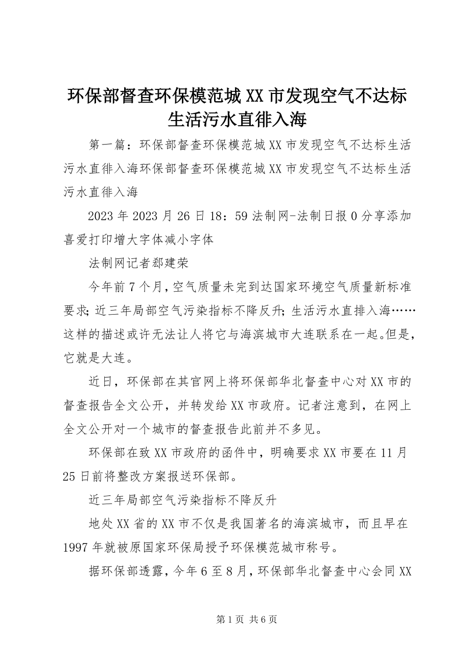 2023年环保部督查环保模范城XX市发现空气不达标生活污水直徘入海.docx_第1页