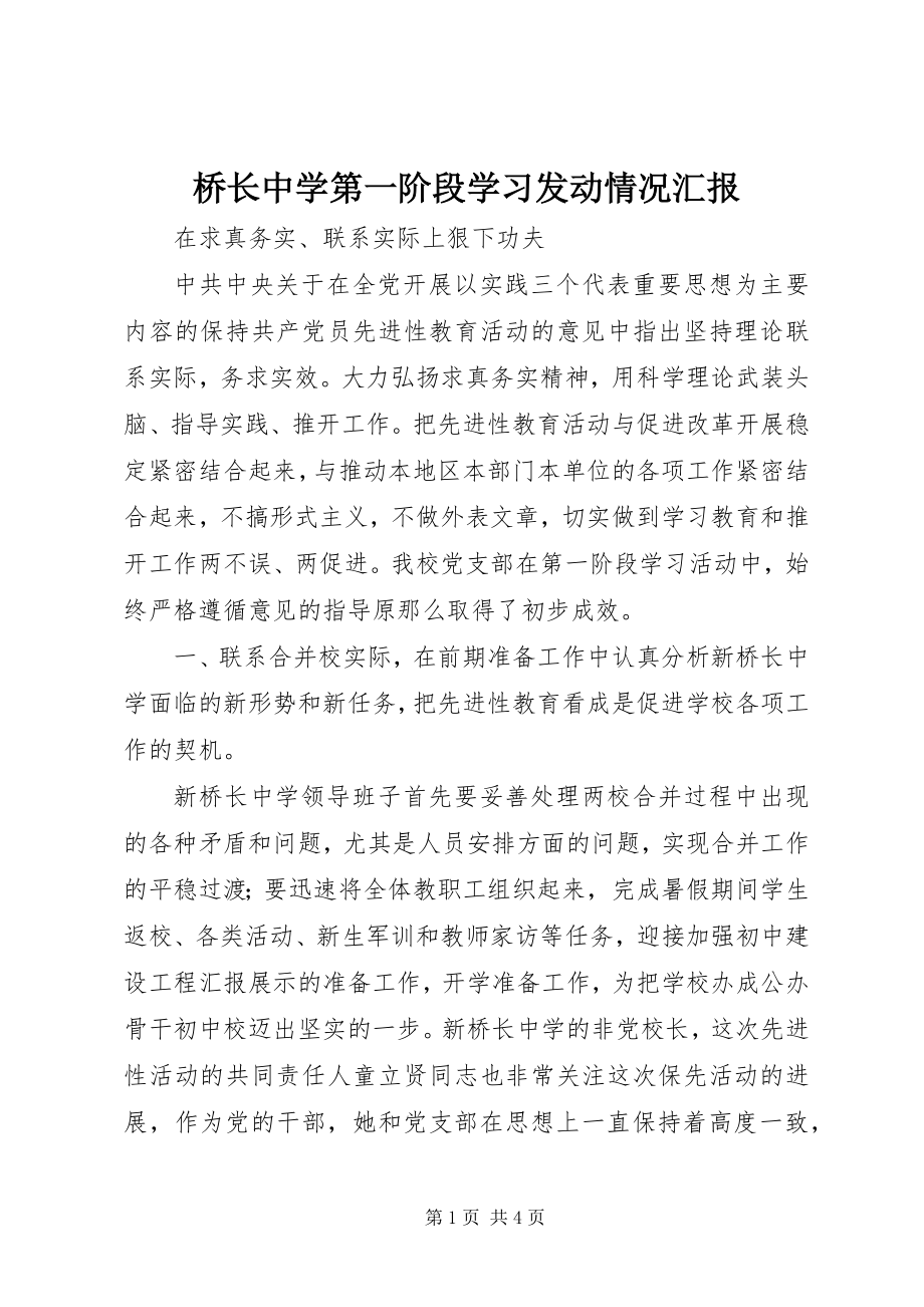 2023年桥长中学第一阶段学习动员情况汇报.docx_第1页