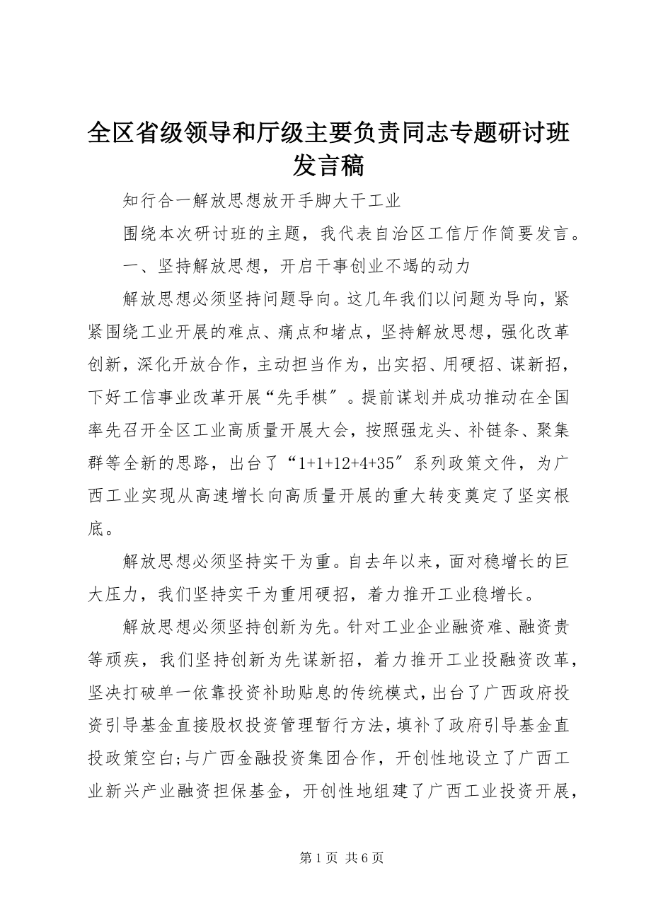 2023年全区省级领导和厅级主要负责同志专题研讨班讲话稿.docx_第1页