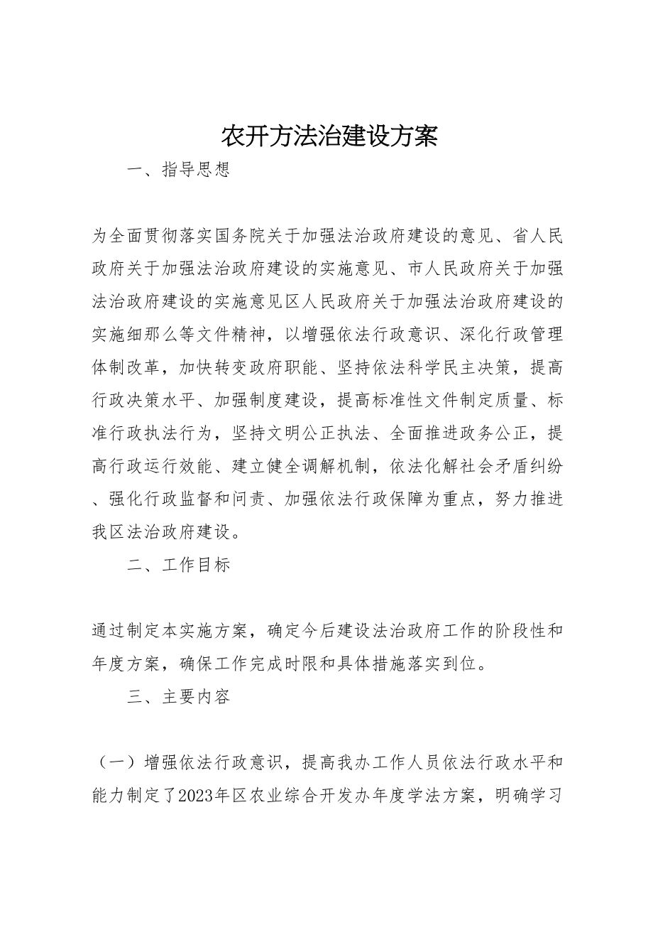 2023年农开办法治建设方案新编.doc_第1页