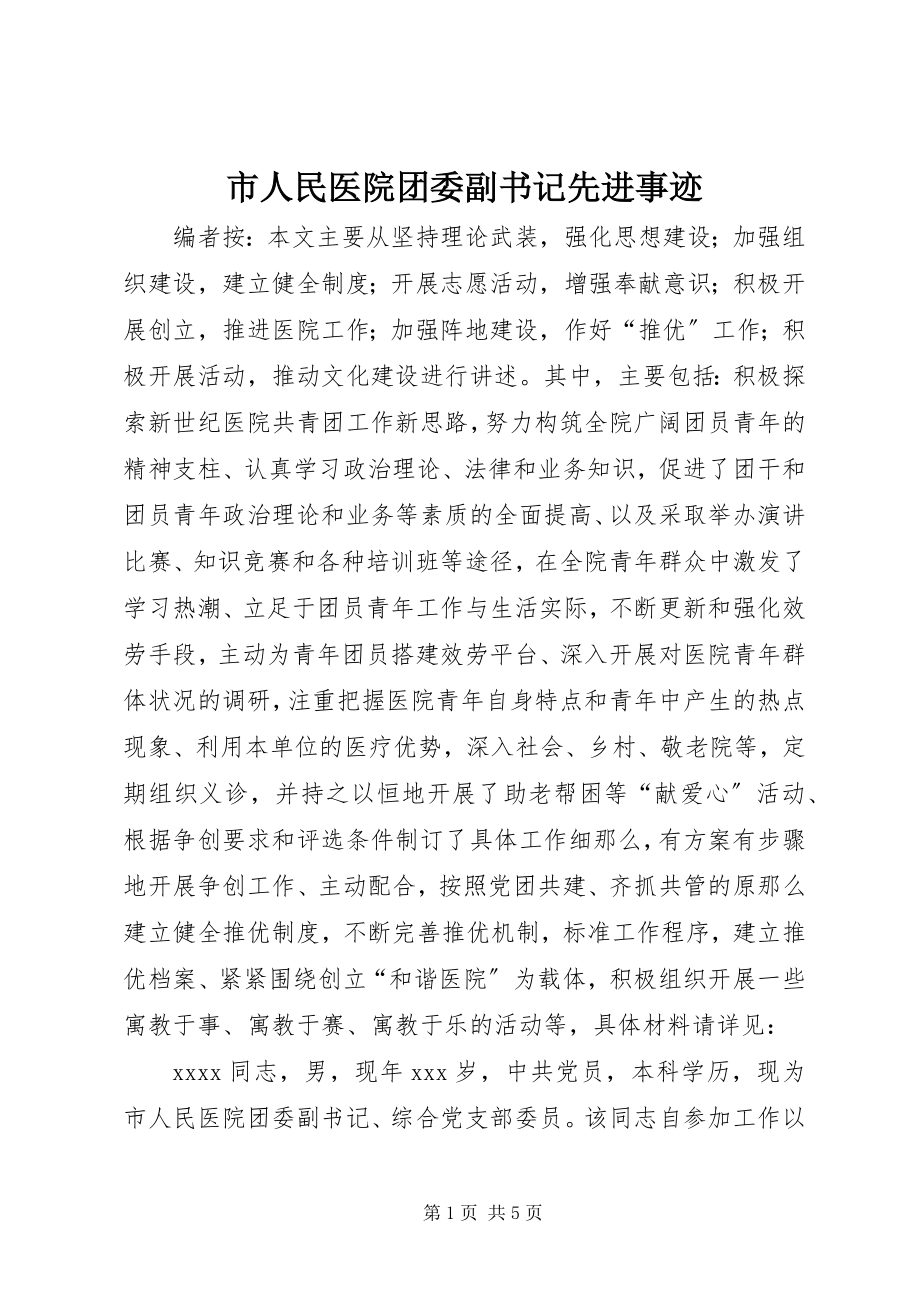 2023年市人民医院团委副书记先进事迹.docx_第1页