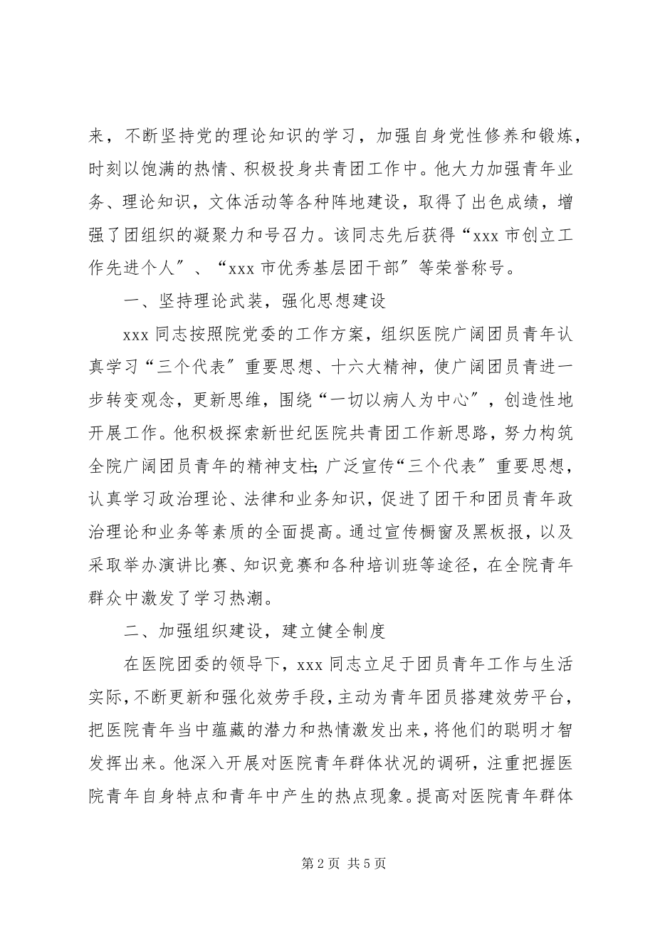 2023年市人民医院团委副书记先进事迹.docx_第2页