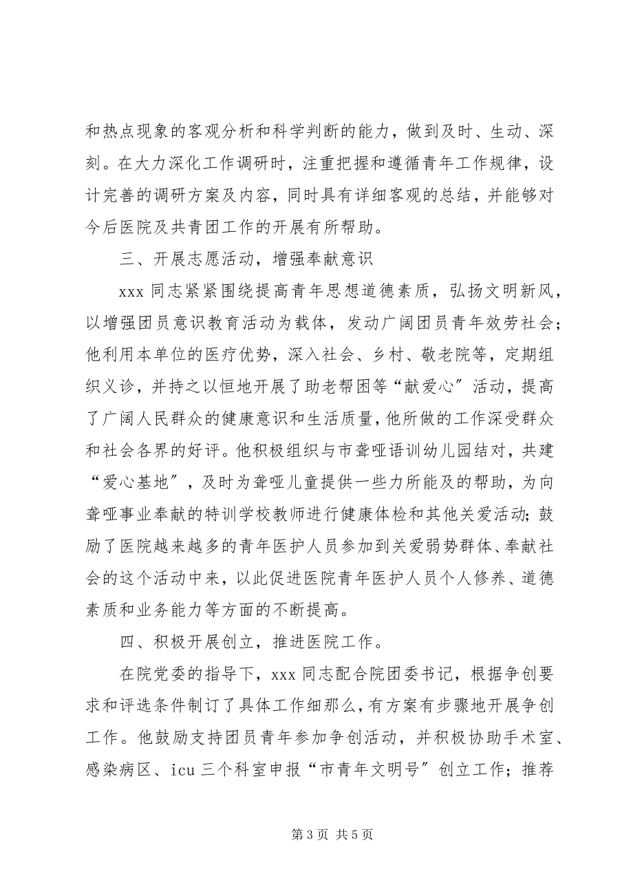 2023年市人民医院团委副书记先进事迹.docx_第3页