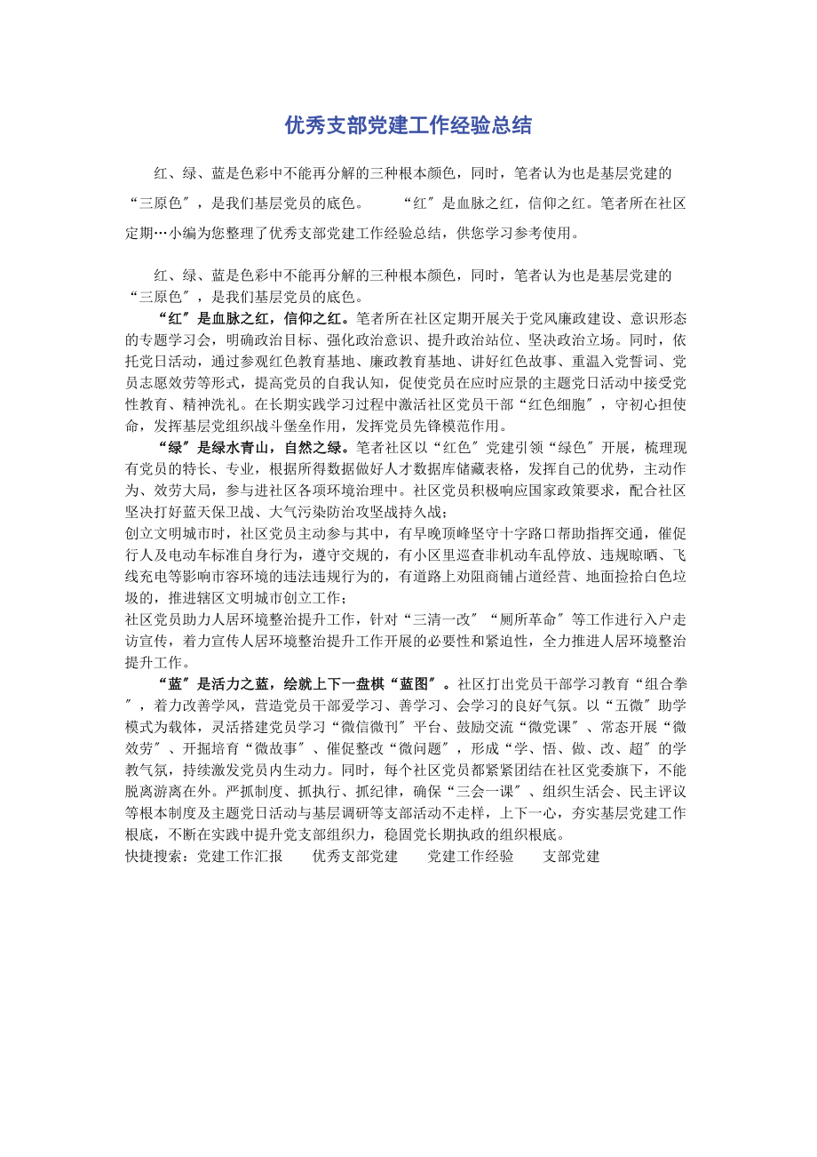 2023年优秀支部党建工作经验总结2.docx_第1页