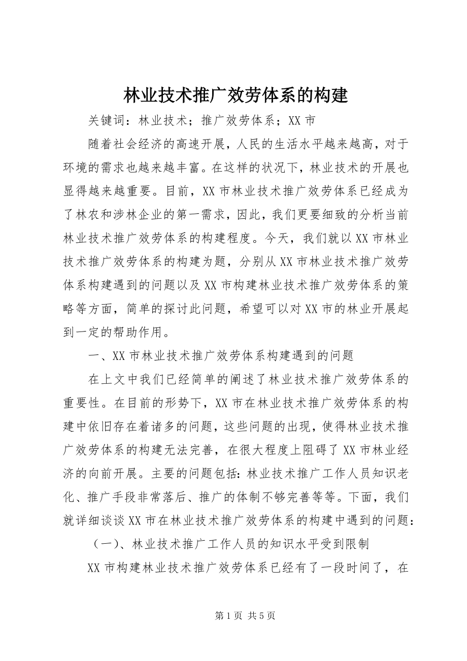 2023年林业技术推广服务体系的构建.docx_第1页