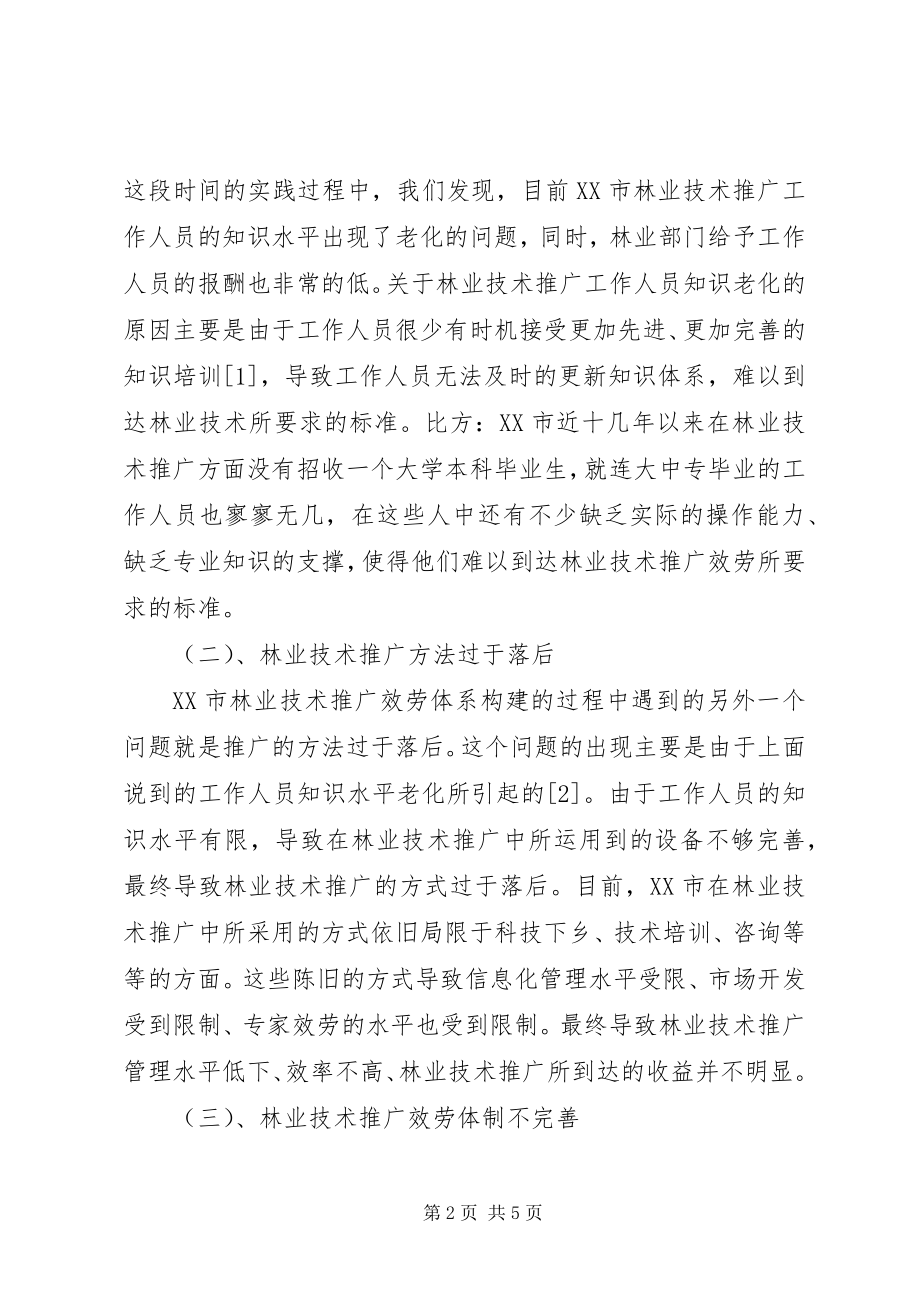 2023年林业技术推广服务体系的构建.docx_第2页