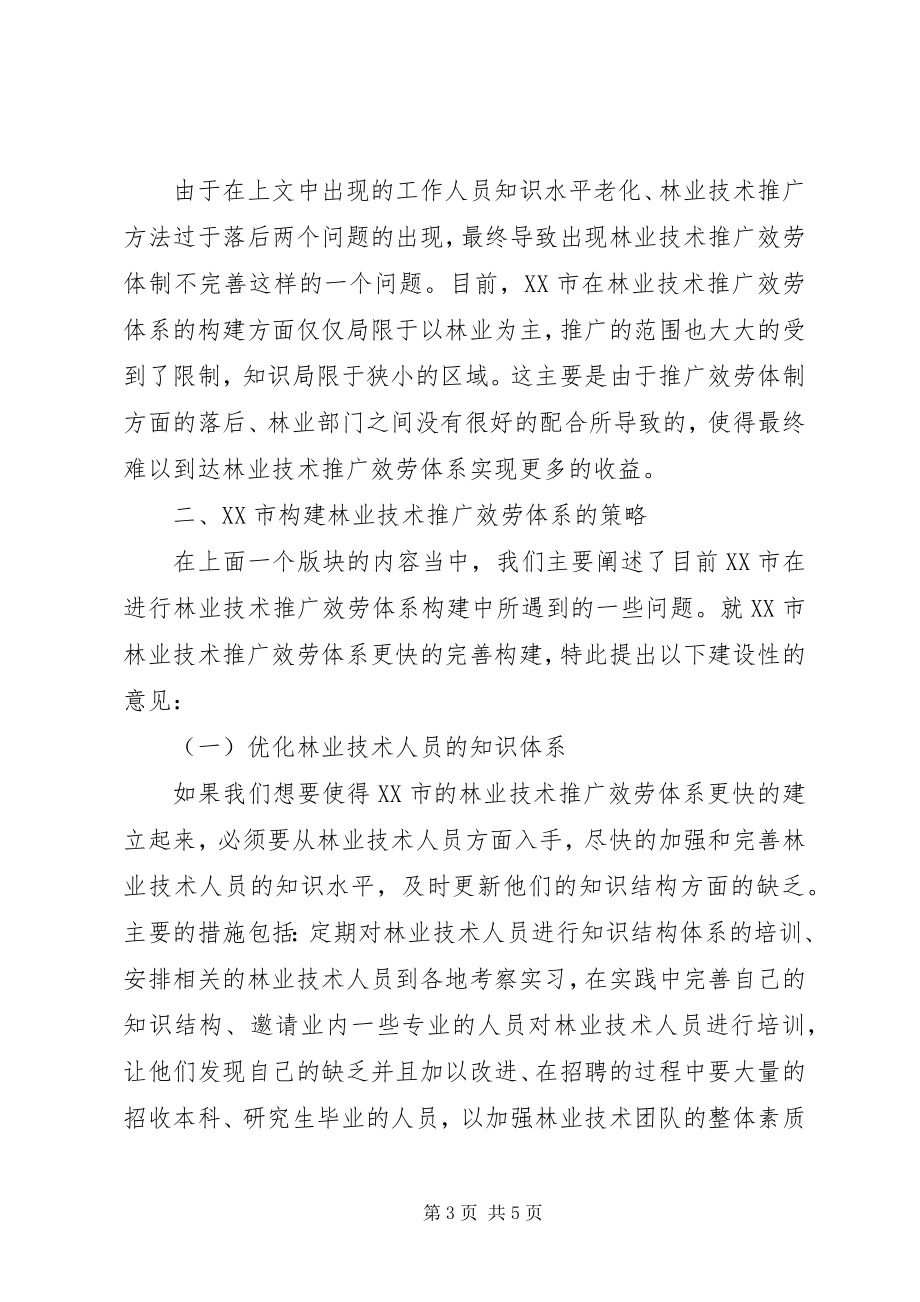 2023年林业技术推广服务体系的构建.docx_第3页