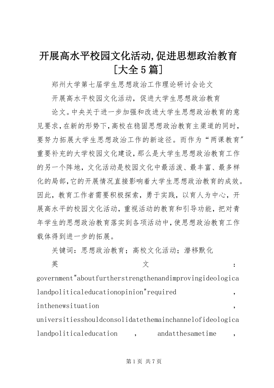 2023年开展高水平校园文化活动促进思想政治教育[大全5篇.docx_第1页