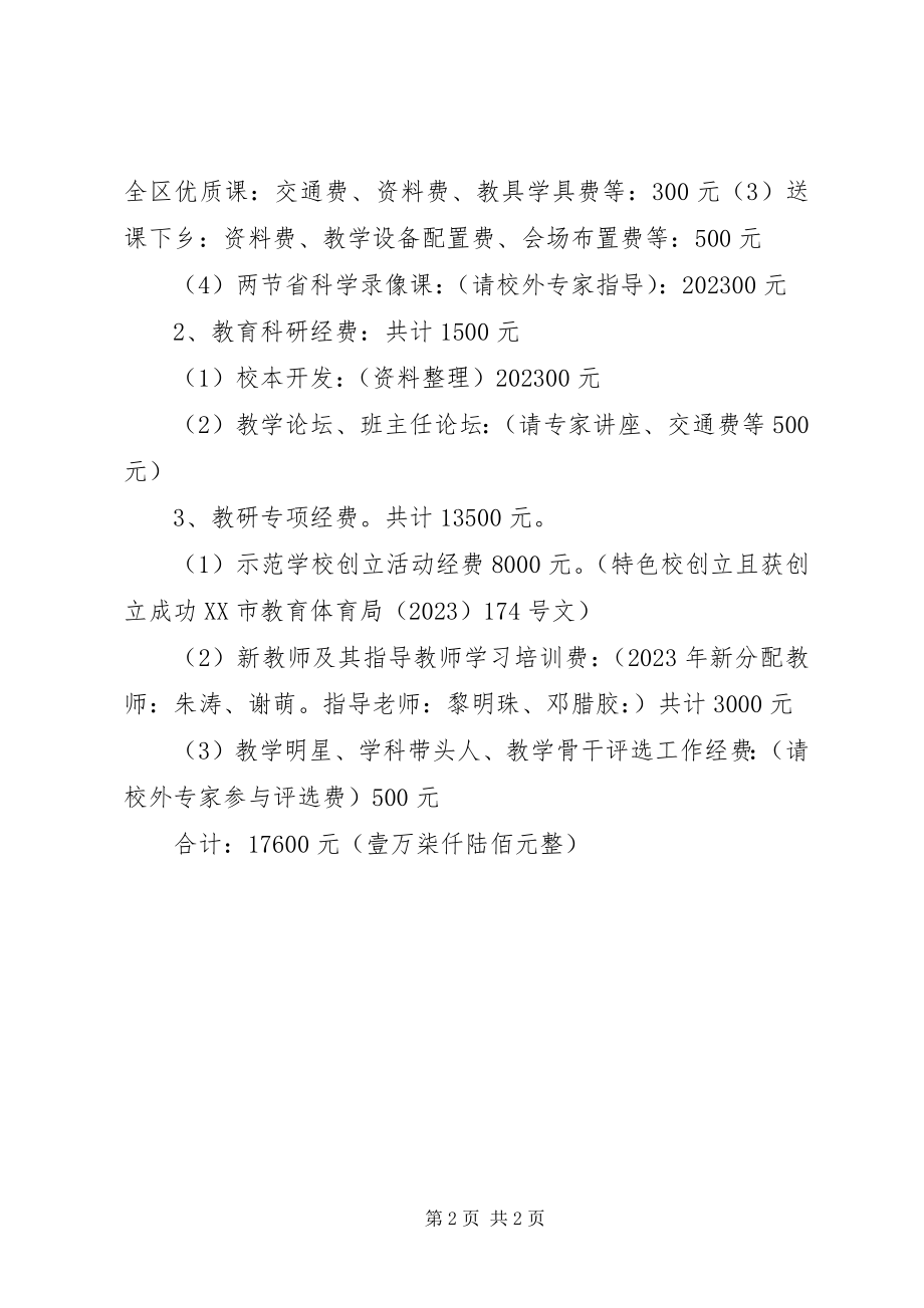 2023年科研经费匹配申请.docx_第2页