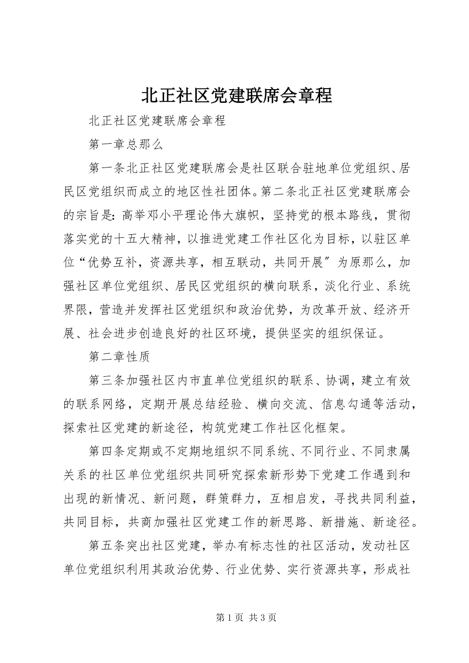 2023年北正社区党建联席会章程新编.docx_第1页