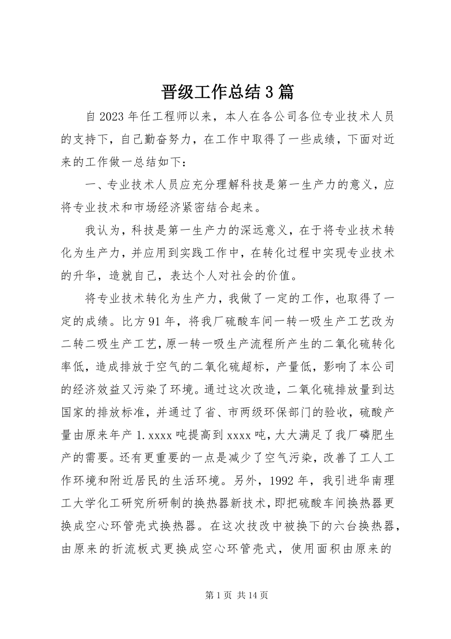 2023年晋级工作总结3篇.docx_第1页