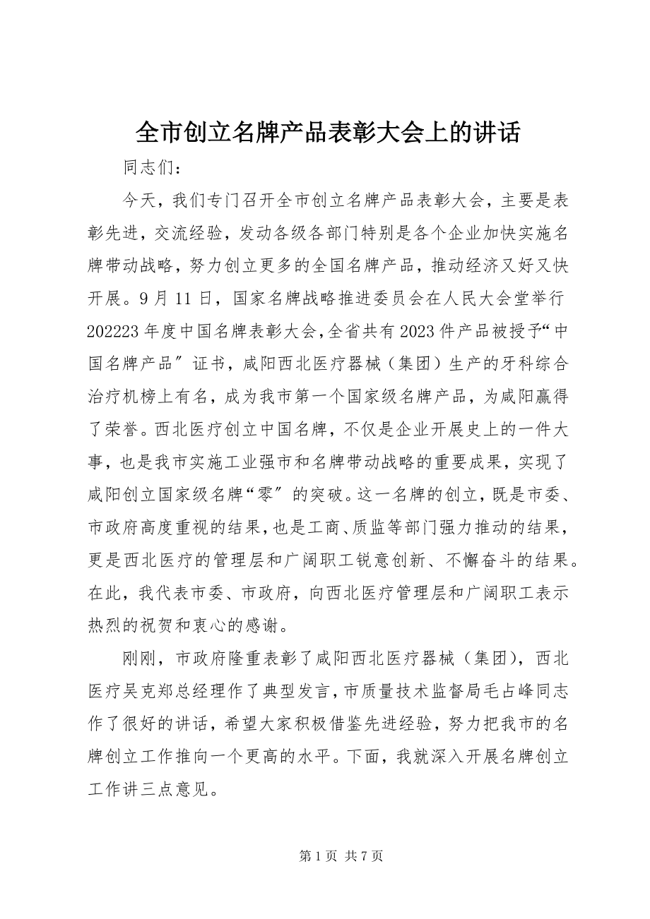 2023年全市创建名牌产品表彰大会上的致辞.docx_第1页