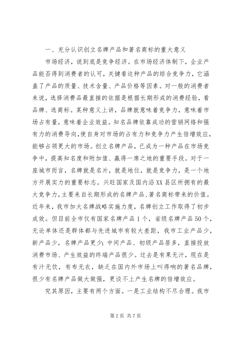 2023年全市创建名牌产品表彰大会上的致辞.docx_第2页