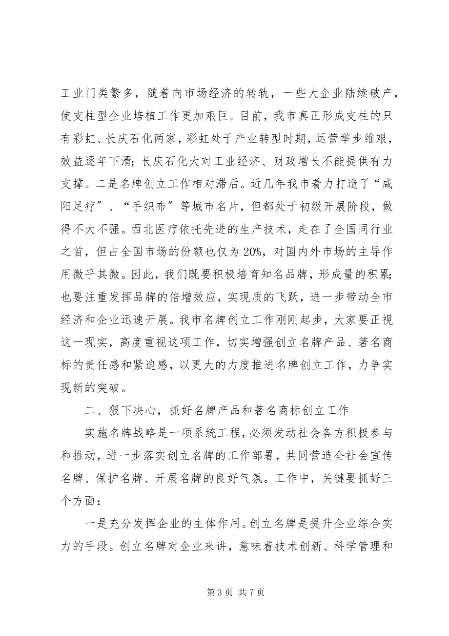 2023年全市创建名牌产品表彰大会上的致辞.docx_第3页