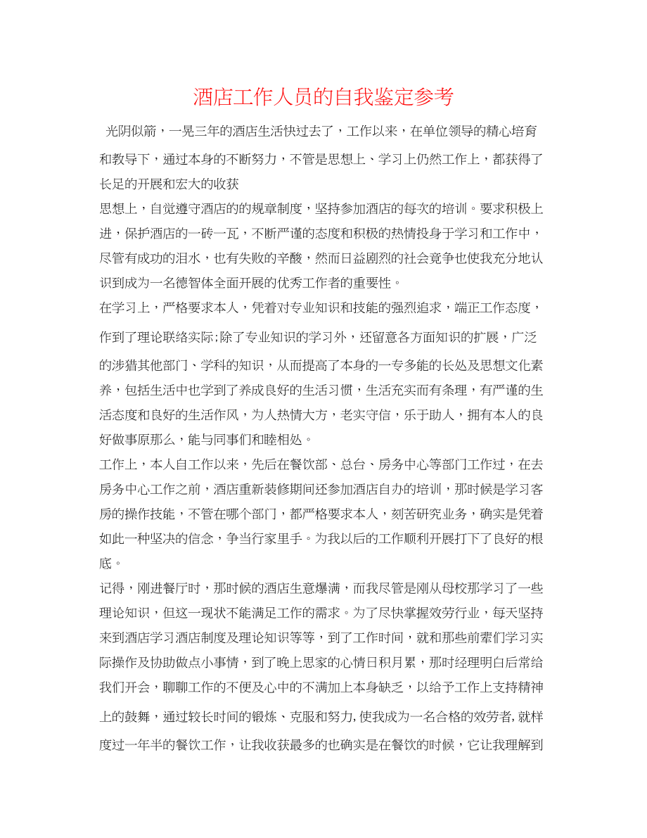 2023年酒店工作人员的自我鉴定.docx_第1页