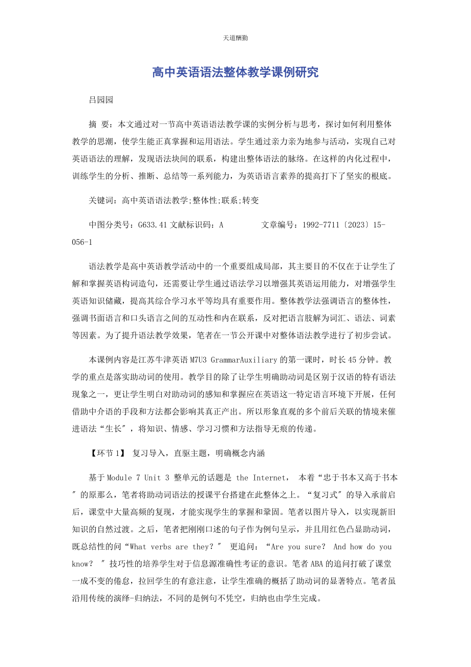 2023年高中英语语法整体教学课例研究范文.docx_第1页