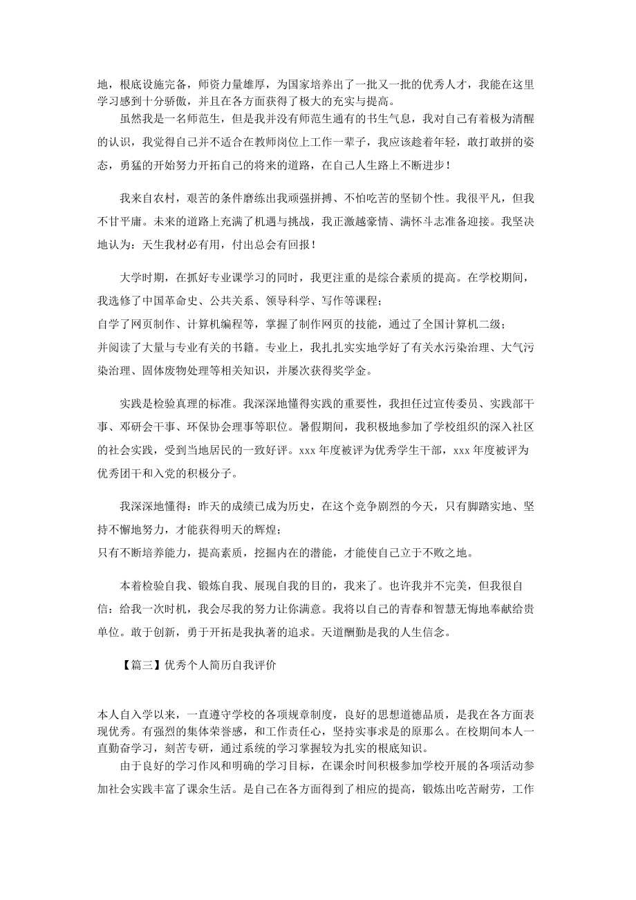 2023年优秀个人简历自我评价.docx_第2页