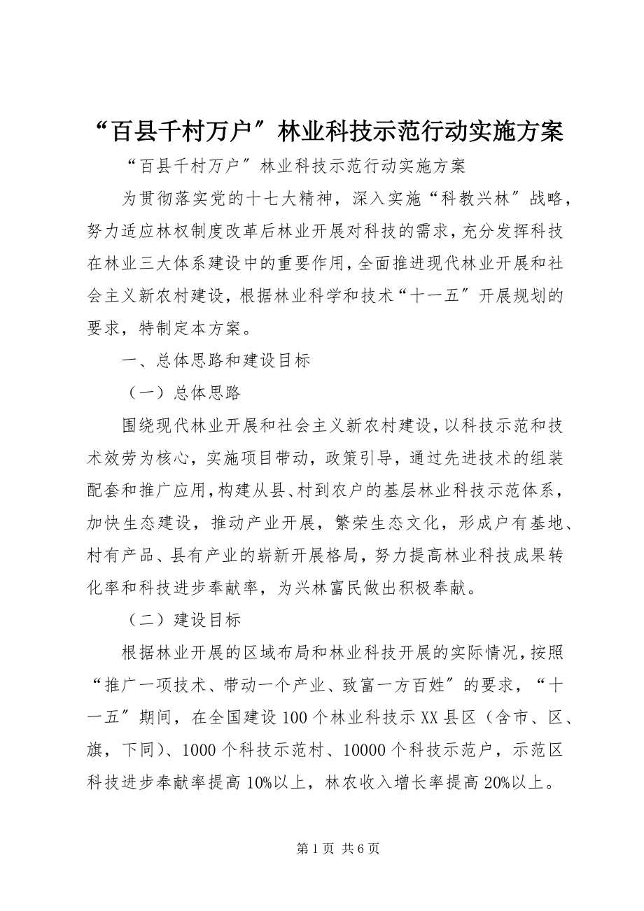 2023年百县千村万户林业科技示范行动实施方案.docx_第1页