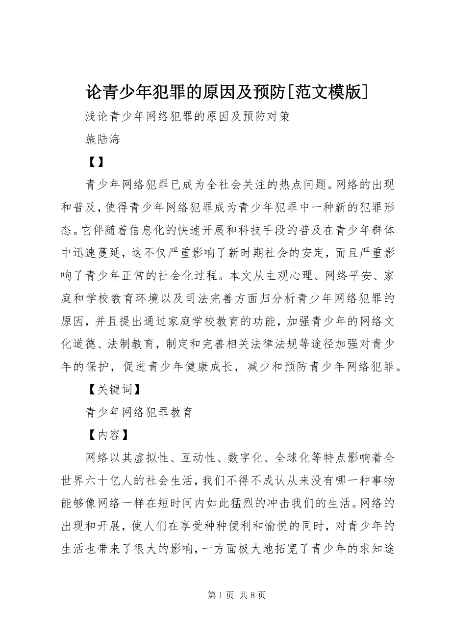 2023年论青少犯罪的原因及预防[模版.docx_第1页