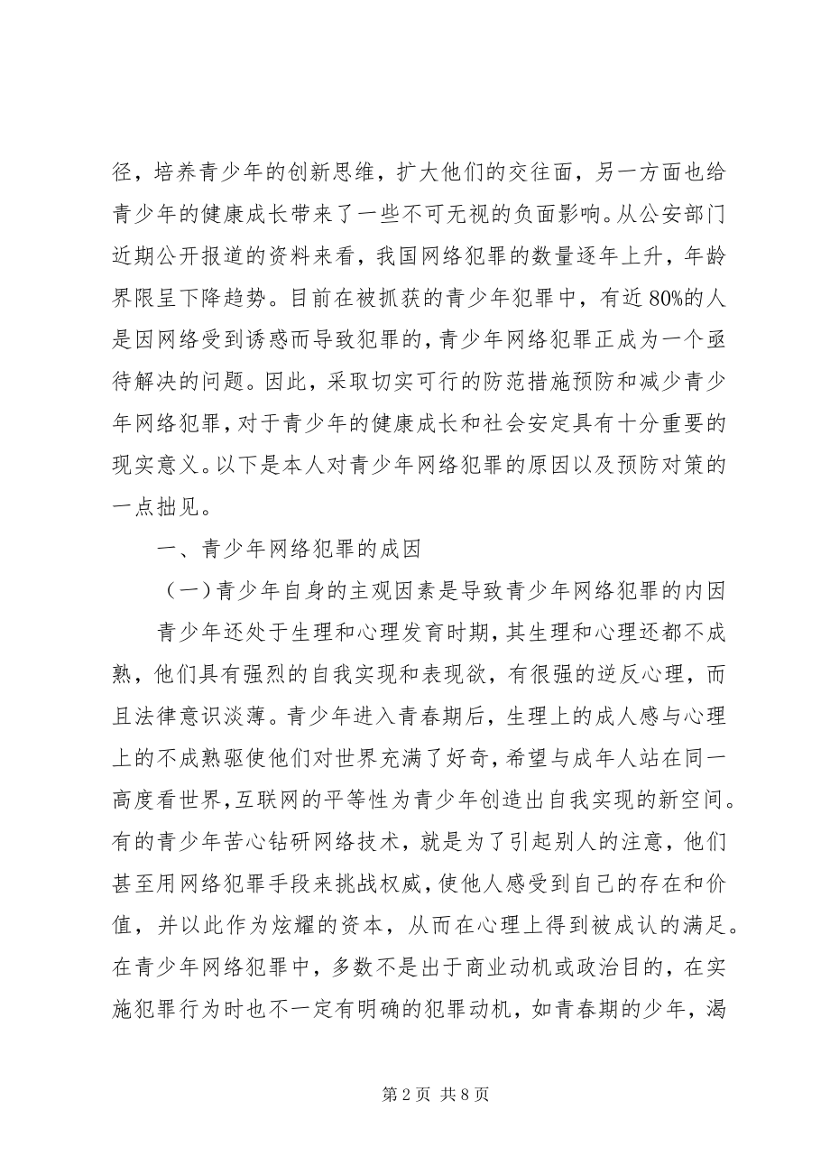 2023年论青少犯罪的原因及预防[模版.docx_第2页