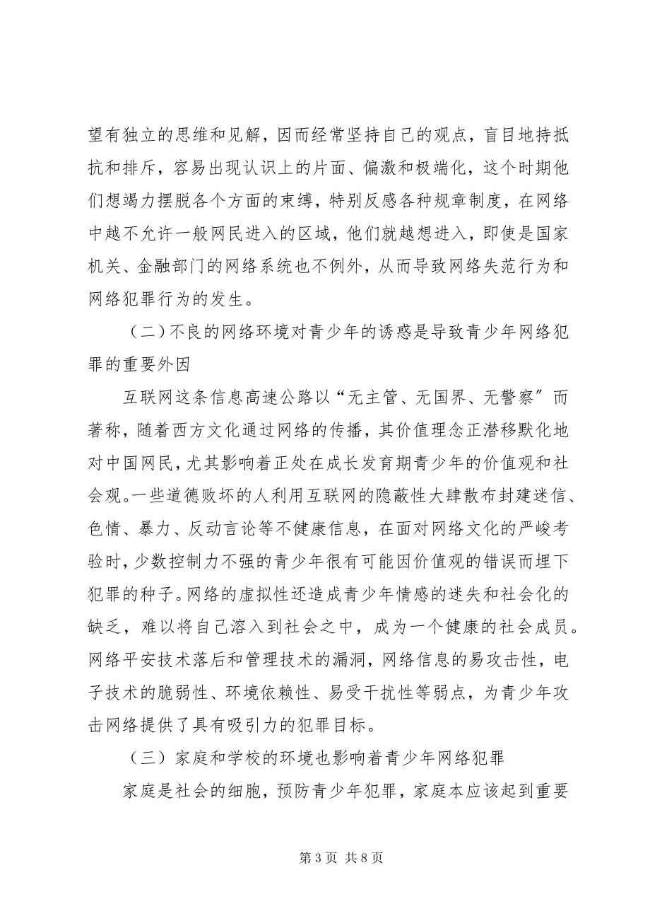 2023年论青少犯罪的原因及预防[模版.docx_第3页