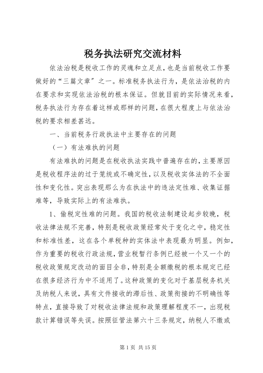 2023年税务执法研究交流材料.docx_第1页